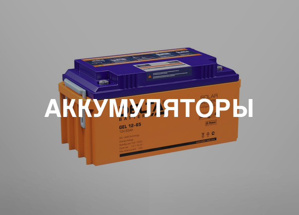 Аккумуляторы