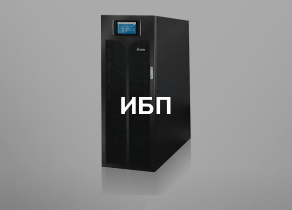 ИБП