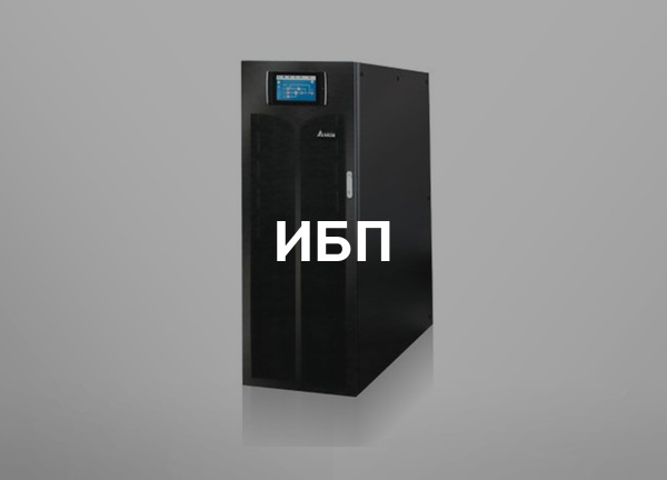 ИБП