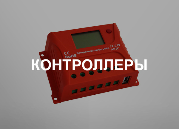 Контроллеры